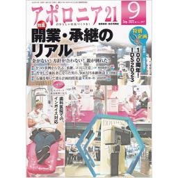 アポロニア21　No.357　2023年9月号