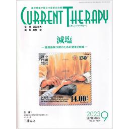 カレントテラピー　41/9　2023年9月号