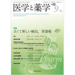医学と薬学　80/9　2023年9月号