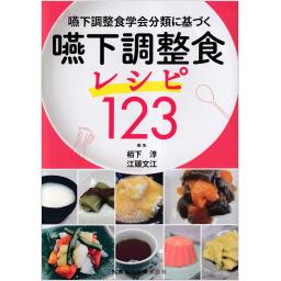 嚥下調整食学会分類に基づく　嚥下調整食レシピ123