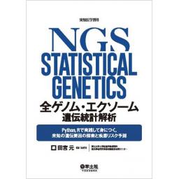 実験医学別冊　全ゲノム・エクソーム遺伝統計解析