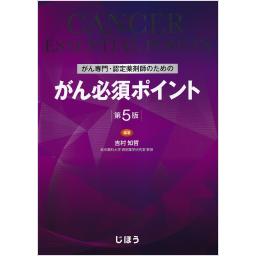 がん専門・認定薬剤師のための　がん必須ポイント　第5版