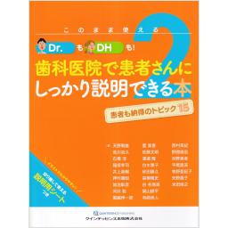 歯科医院で患者さんにしっかり説明できる本　2