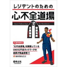 レジデントのための心不全道場