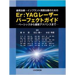 歯周治療・インプラント周囲治療のための Er:YAGレーザー パーフェクトガイド