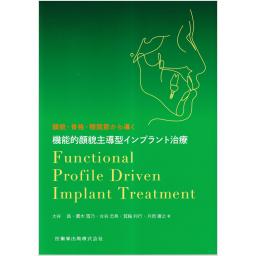 顔貌・骨格・顎関節から導く　機能的顔貌主導型インプラント治療　Functional Profile Driven Implant Treatment