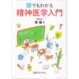 誰でもわかる　精神医学入門