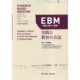 EBM：根拠に基づく医療　実践と教育の方法