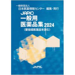 JAPIC　一般用医薬品集　2024
