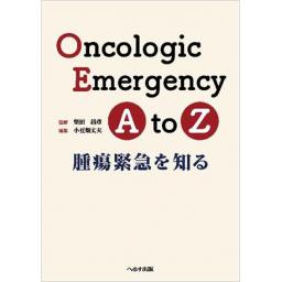 Oncologic Emergency A to Z : 腫瘍緊急を知る