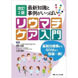 改訂2版　リウマチケア入門