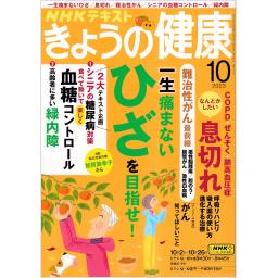 きょうの健康　No.427　2023年10月号