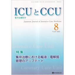 ICUとCCU　47/8　2023年8月号