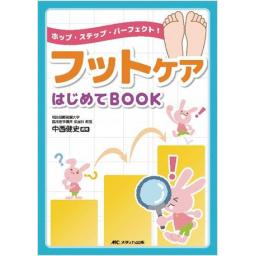 ホップ・ステップ・パーフェクト！　フットケアはじめてBOOK