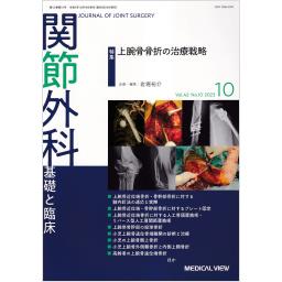 関節外科　42/10　2023年10月号