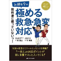 Dr.林＆今の 教科書に載っていないッ！　極める救急・急変対応