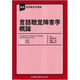 最新言語聴覚学講座　言語聴覚障害学概論