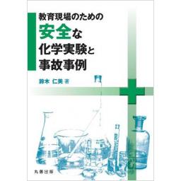 教育現場のための安全な化学実験と事故事例 (電子書籍版)