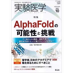 実験医学　41/16　2023年10月号