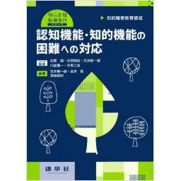 特別支援教育免許シリーズ 知的障害教育領域 認知機能・知的機能の困難への対応