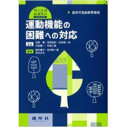 特別支援教育免許シリーズ 肢体不自由教育領域 運動機能の困難への対応