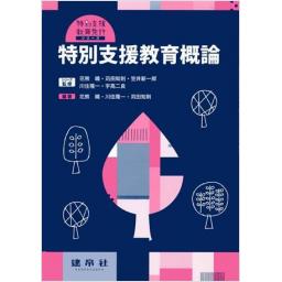 特別支援教育免許シリーズ 特別支援教育概論