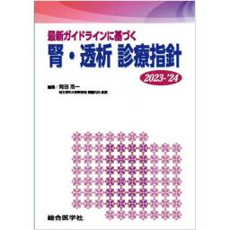 最新ガイドラインに基づく　腎・透析 診療指針　2023-’24