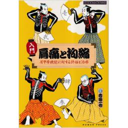 入門　肩痛と拘縮　肩甲帯機能に対する評価と治療