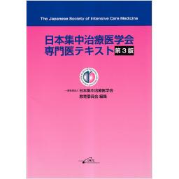 日本集中治療医学会専門医テキスト　第3版