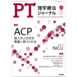 理学療法ジャーナル　57/10　2023年10月号