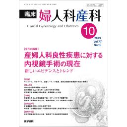 臨床婦人科産科　77/10　2023年10月号