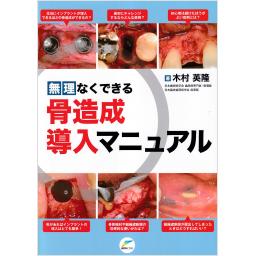 無理なくできる骨造成導入マニュアル