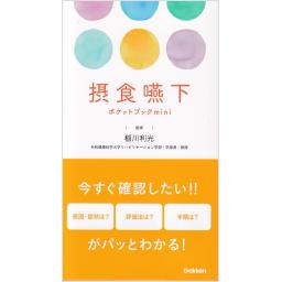 摂食・嚥下ポケットブックmini