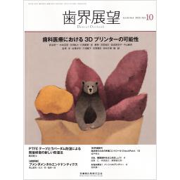 歯界展望　142/4　2023年10月号