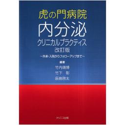 虎の門病院内分泌クリニカルプラクティス　改訂版