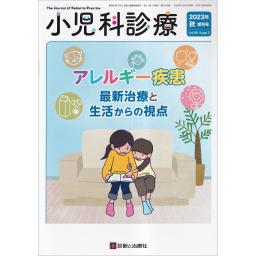 小児科診療　Vol.86　2023年秋増刊号　アレルギー疾患 最新治療と生活からの視点