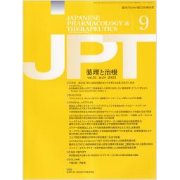 薬理と治療　51/9　2023年9月号