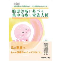 胎児診断に基づく集中治療と家族支援