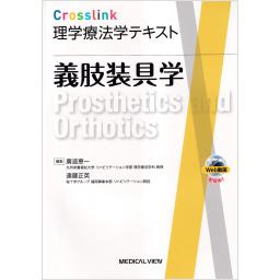 Crosslink　理学療法学テキスト　義肢装具学