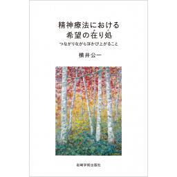 精神療法における希望の在り処