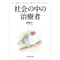 社会の中の治療者