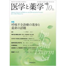 医学と薬学　80/10　2023年10月号