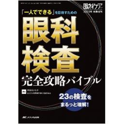 眼科ケア　2023年秋季増刊号　眼科検査 完全攻略バイブル