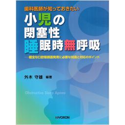 歯科医師が知っておきたい　小児の閉塞性睡眠時無呼吸