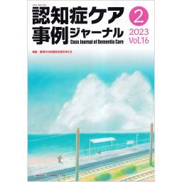 認知症ケア事例ジャーナル　16/2　2023年