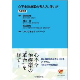心不全治療薬の考え方、使い方　改訂2版