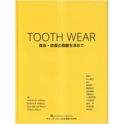 TOOTH WEAR　保存・修復の真髄を求めて