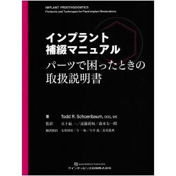 インプラント補綴マニュアル