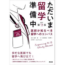 ただいま留学準備中　医師が知るべき留学へのコンパス　改訂第2版