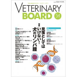 VETERINARY BOARD　No.54　2023年10月号